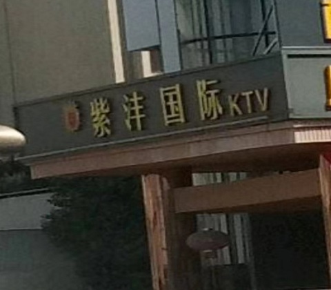 无锡紫沣国际KTV消费价格